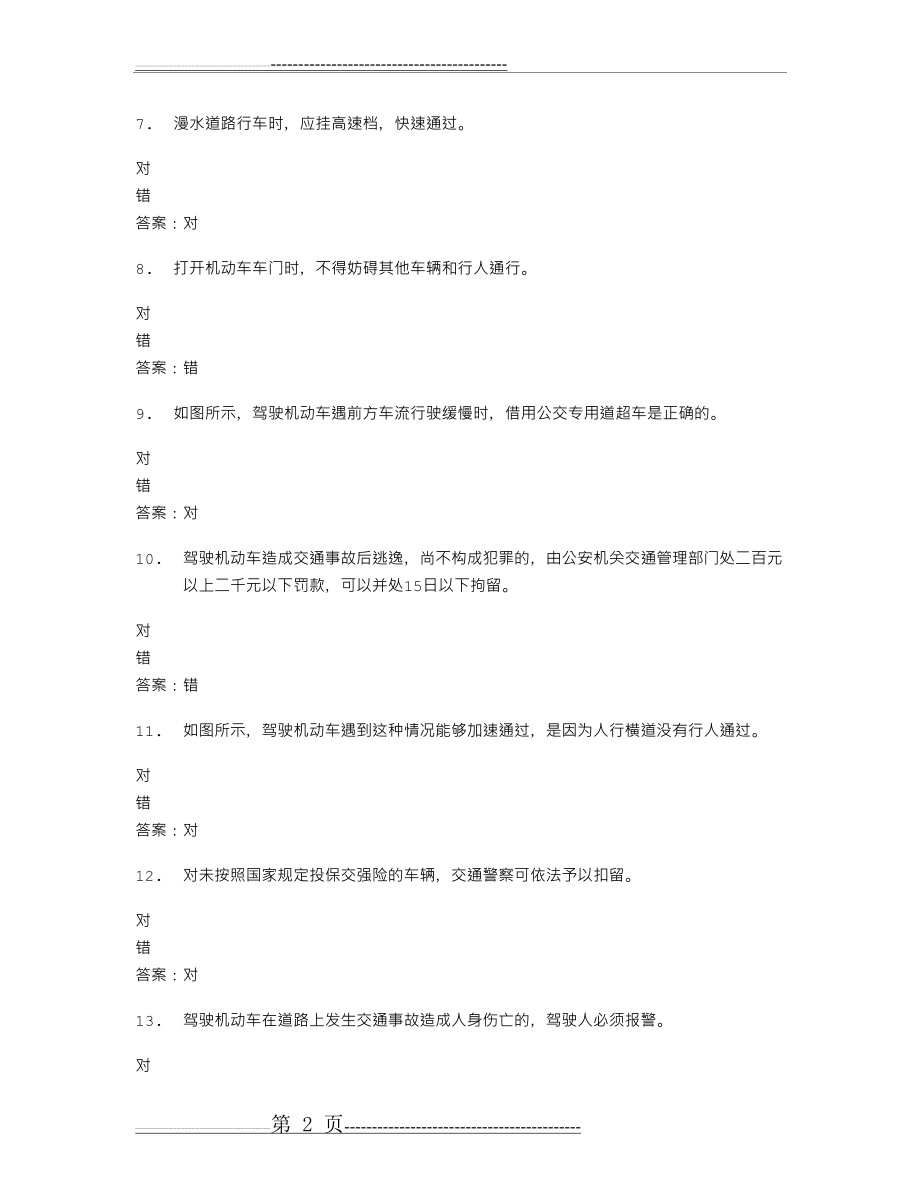 山东驾校一点通模拟考试c1 2016-70073(19页).doc_第2页