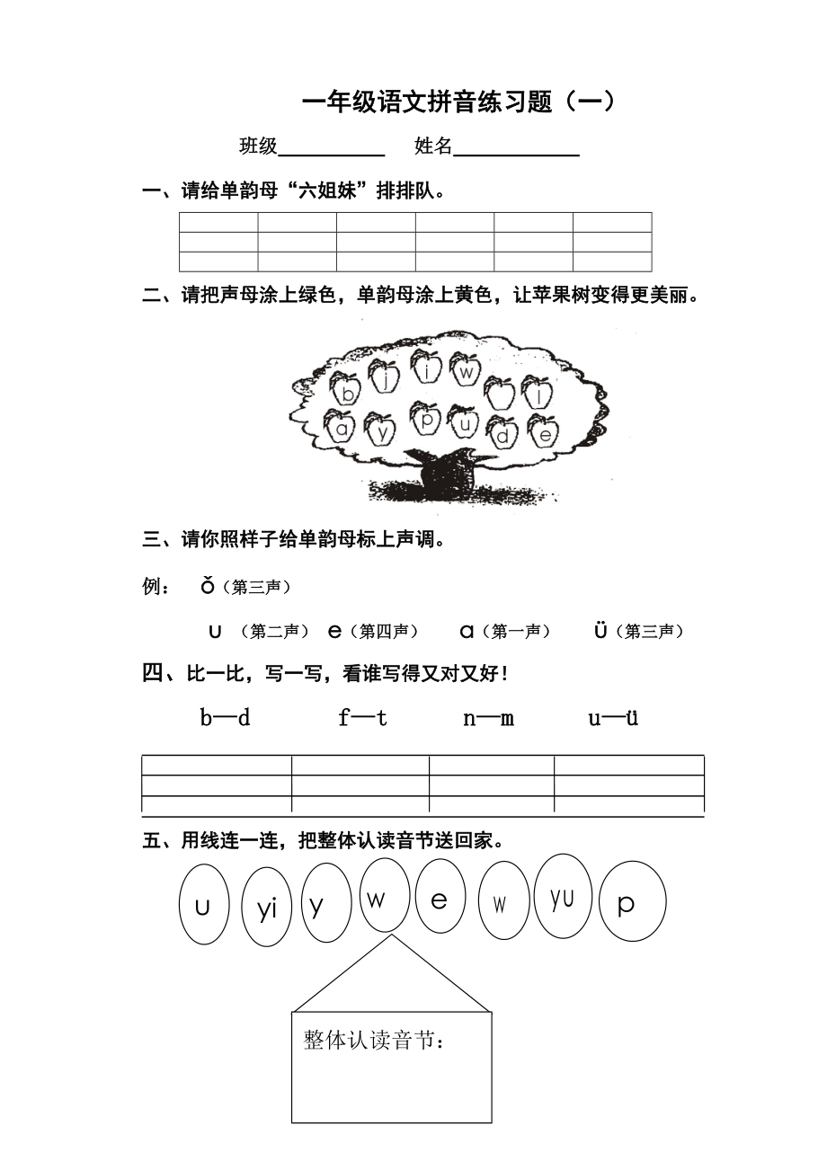 一年级语文拼音练习题一.doc_第1页