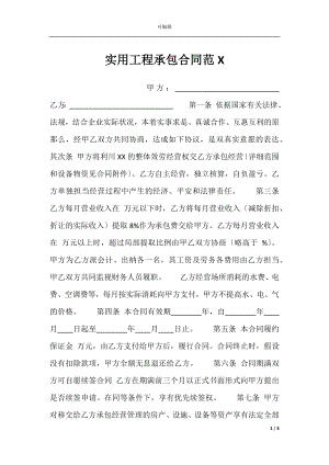 实用工程承包合同范X.docx