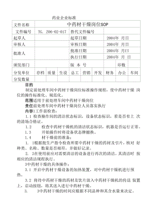 药品GMP文件 干燥岗位SOP.docx