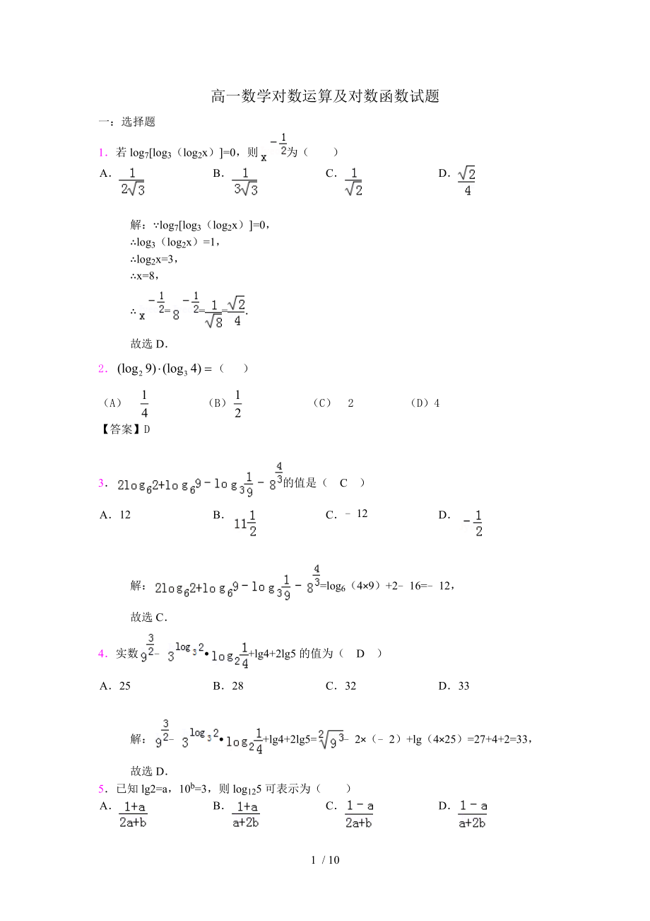 高一数学对数运算及对数函数试题.doc_第1页