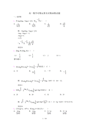 高一数学对数运算及对数函数试题.doc