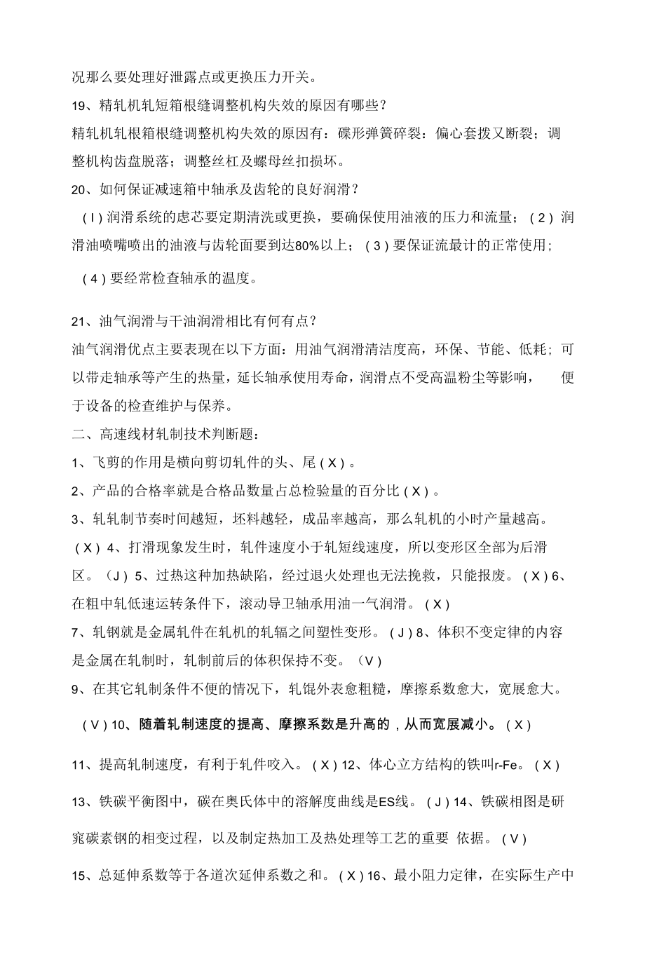 高级轧钢工理论知识题库与答案.docx_第2页