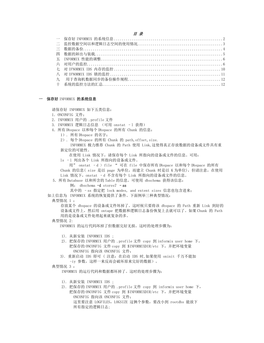 INFORMI数据库维护指南.doc_第2页