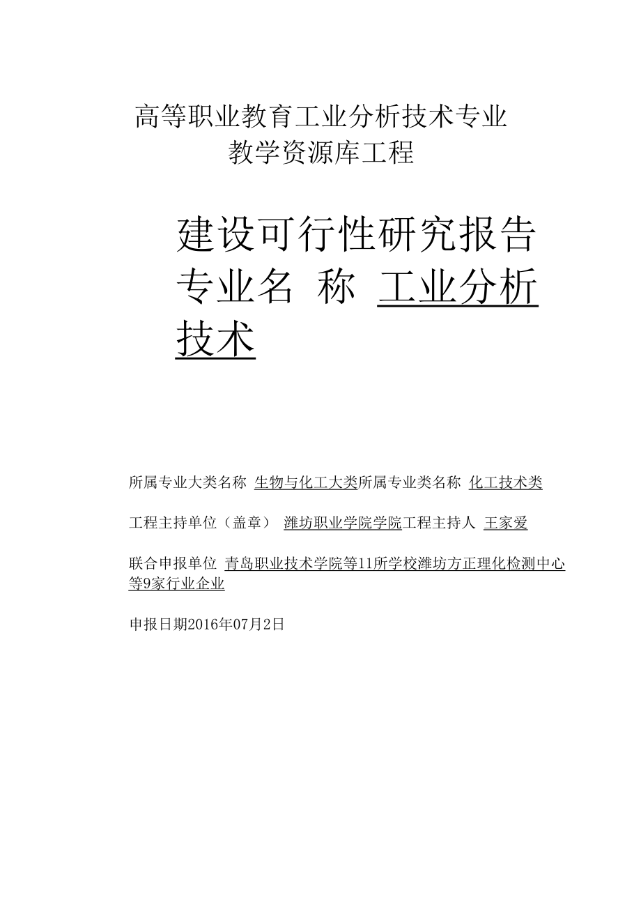 工业分析技术专业教学资源库可研报告.docx_第1页