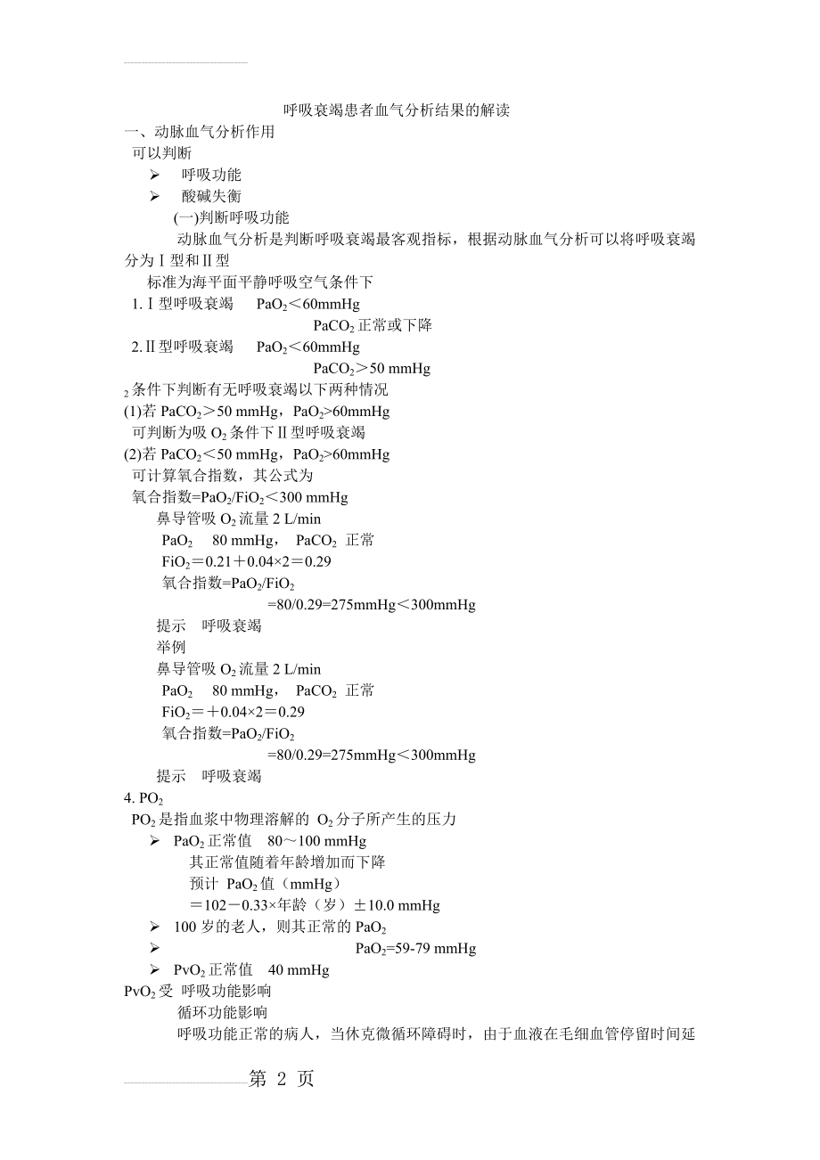 呼吸衰竭患者血气分析结果的解读(9页).doc_第2页