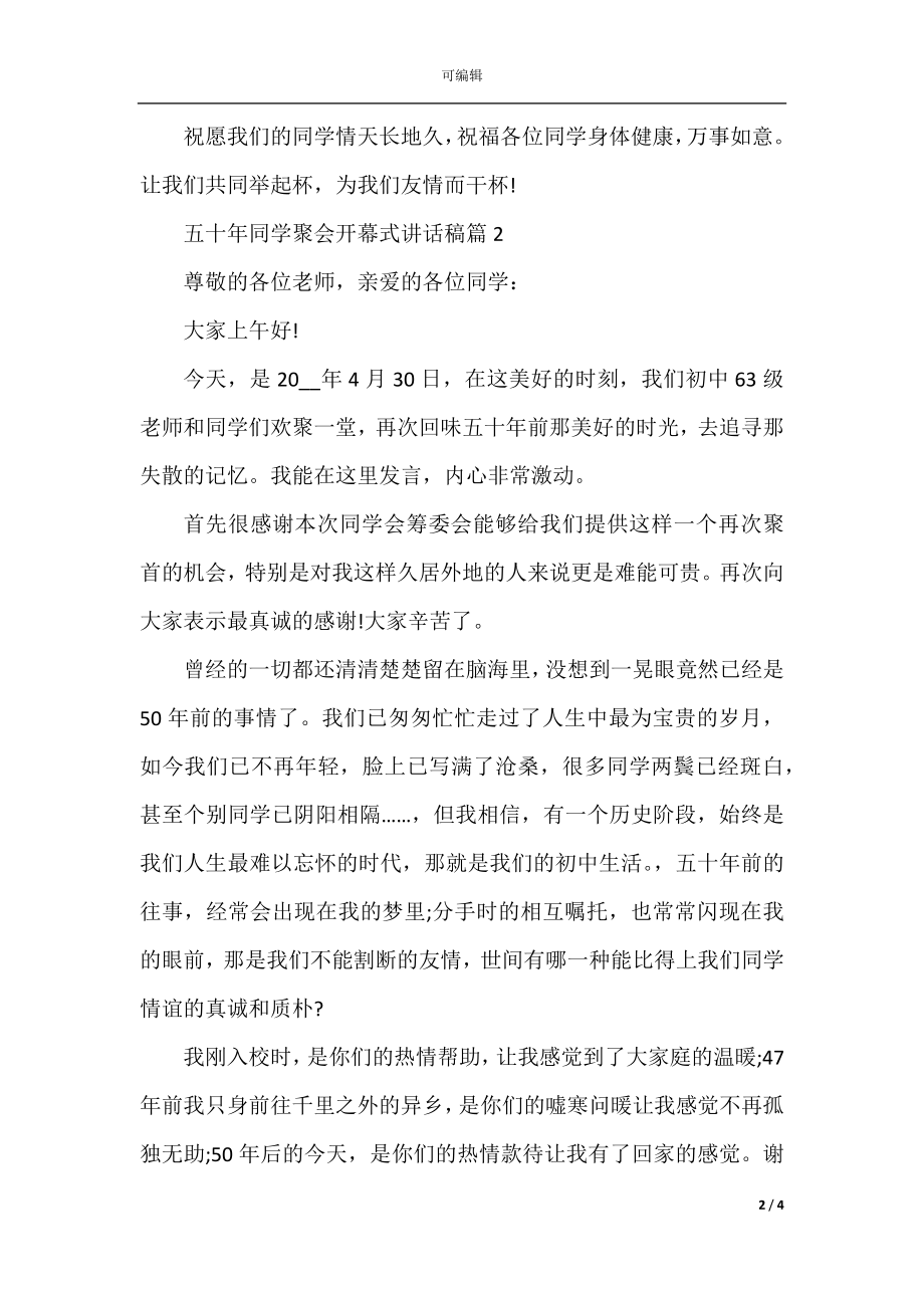 五十年同学聚会开幕式讲话稿.docx_第2页