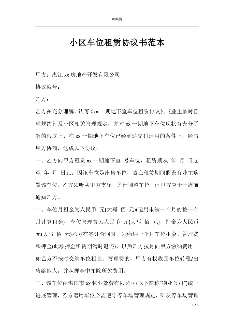 小区车位租赁协议书范本.docx_第1页