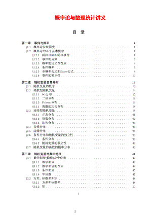 科大高等数学《概率论与数理统计》统计讲义汇总.pdf