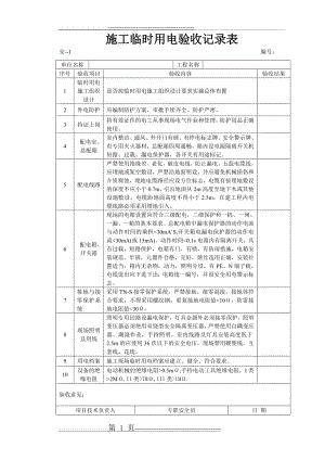 安全防护验收记录表(17页).doc