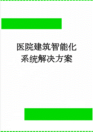 医院建筑智能化系统解决方案(25页).doc