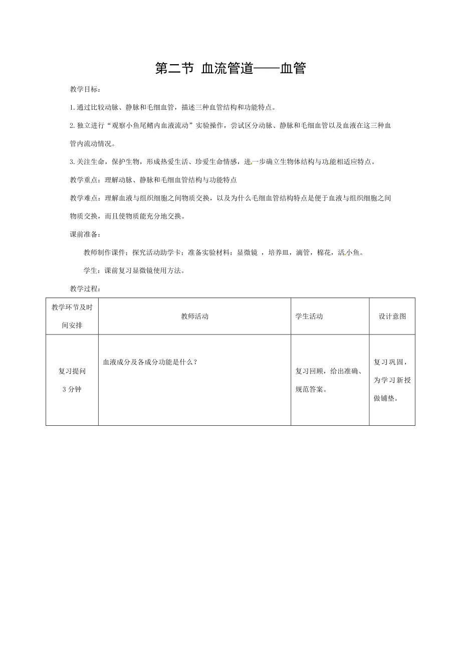 2018七年级生物下册442血流的管道血管教学设计新版新人教版.doc_第1页