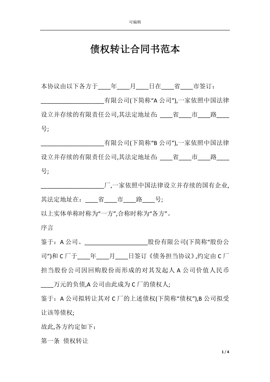 债权转让合同书范本.docx_第1页