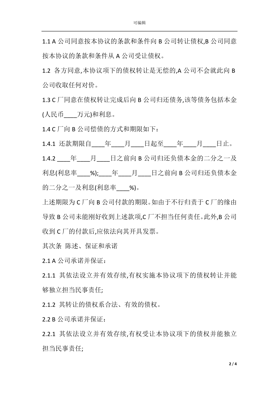 债权转让合同书范本.docx_第2页