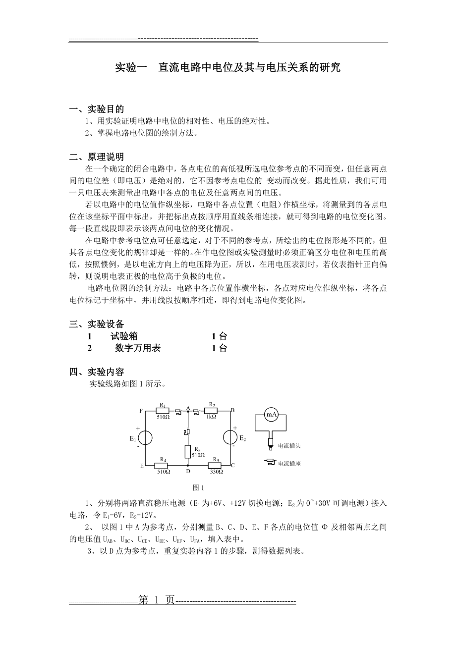 实验一直流电路中电位及其与电压关系的研究(2页).doc_第1页