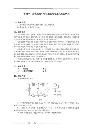 实验一直流电路中电位及其与电压关系的研究(2页).doc