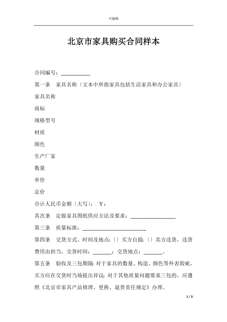 北京市家具购买合同样本.docx_第1页