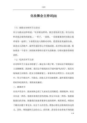 化妆舞会主持词(3).docx