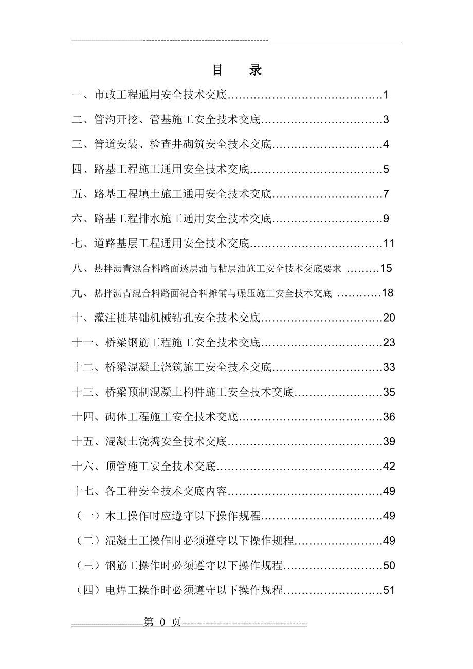 市政工程安全技术交底(8.18改)(82页).doc_第1页