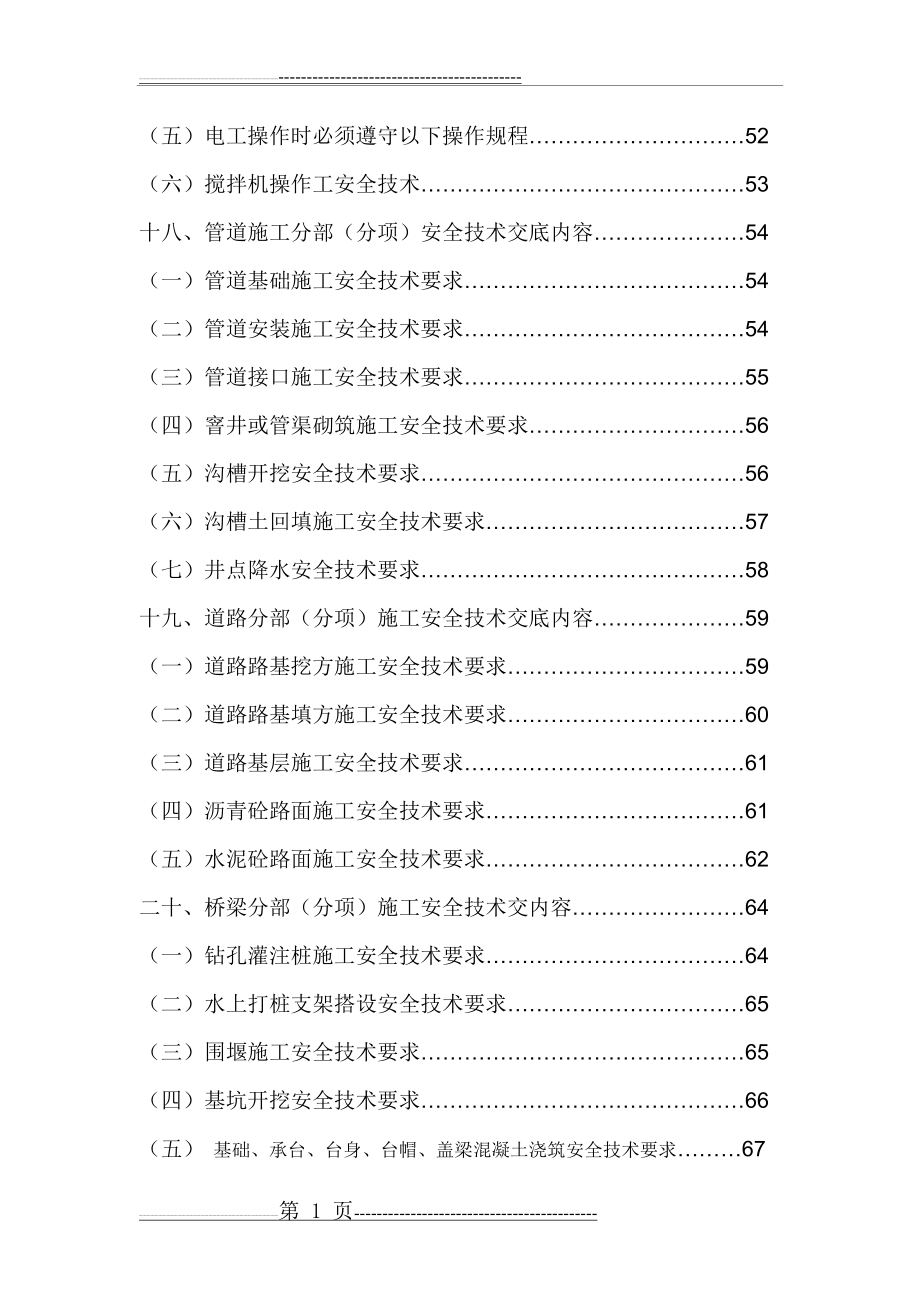 市政工程安全技术交底(8.18改)(82页).doc_第2页