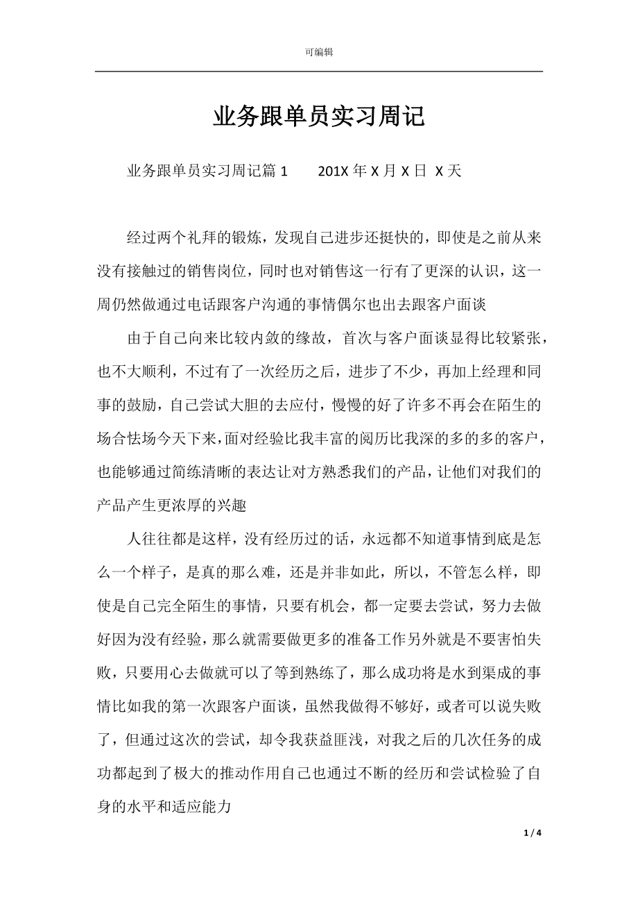 业务跟单员实习周记.docx_第1页