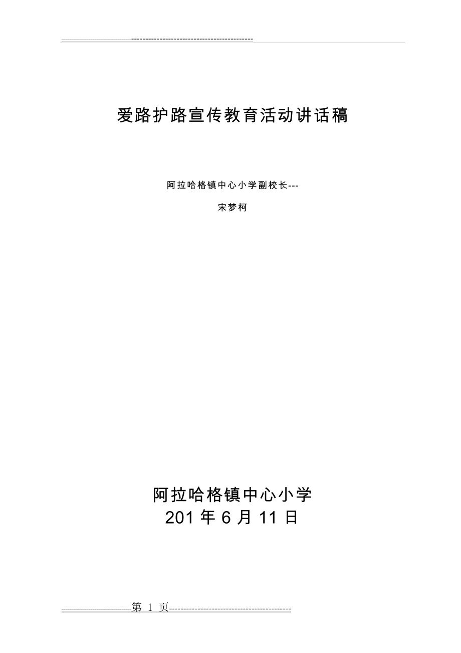 小学爱路护路宣传教育主题活动讲话稿(4页).doc_第1页