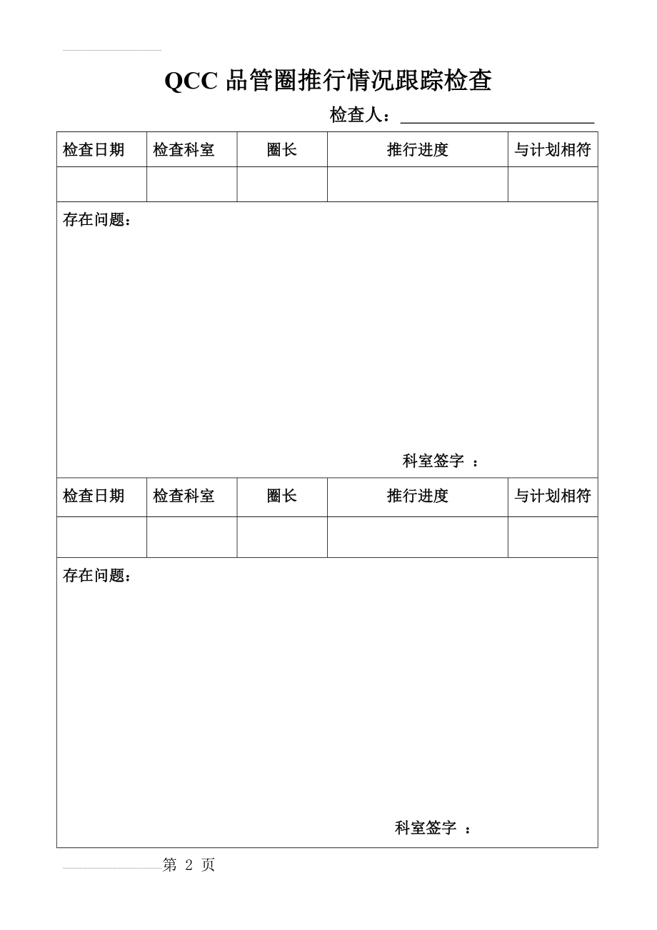 品管圈质控检查表(4页).doc_第2页