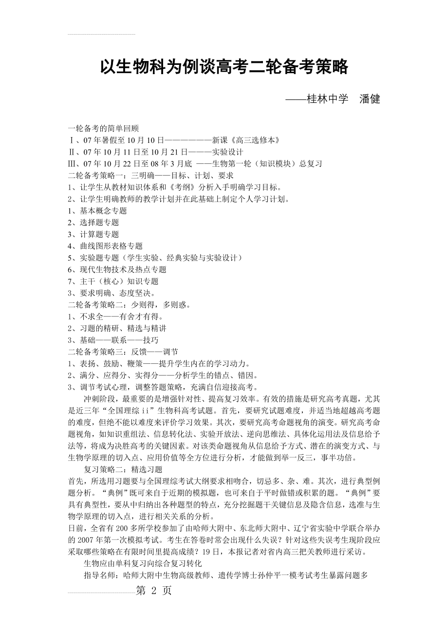 名师指导：高考生物第二轮复习策略(12页).doc_第2页