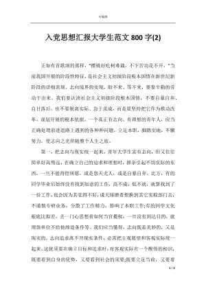 入党思想汇报大学生范文800字(2).docx