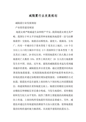 减隔震行业发展规划.docx