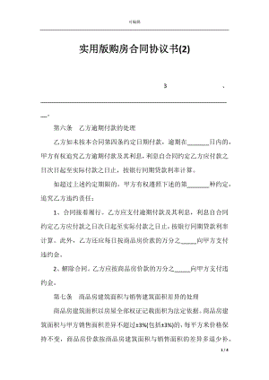 实用版购房合同协议书(2).docx