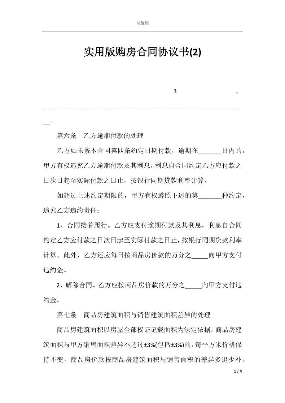 实用版购房合同协议书(2).docx_第1页