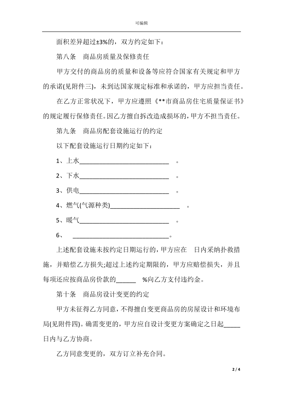 实用版购房合同协议书(2).docx_第2页