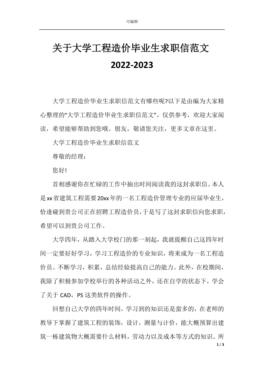 关于大学工程造价毕业生求职信范文2022-2023.docx_第1页