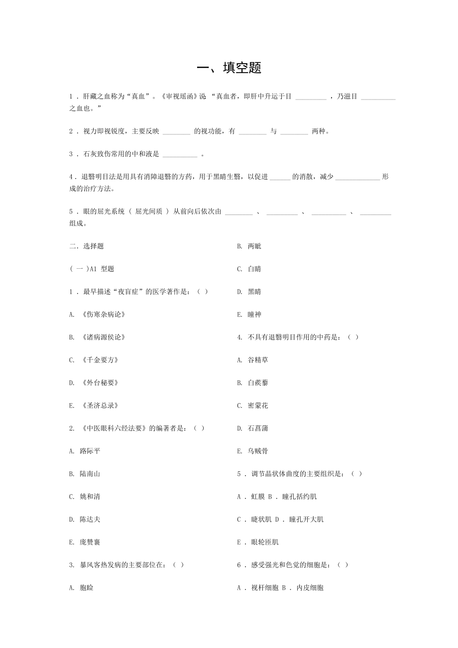 中医眼科学复习题模拟试卷成都中医药大学带参考答案.doc_第1页