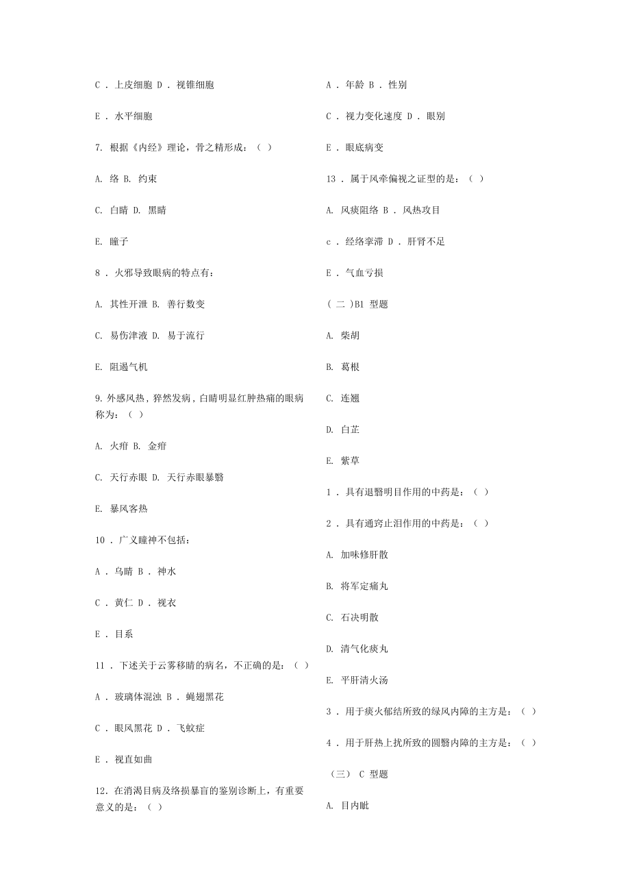 中医眼科学复习题模拟试卷成都中医药大学带参考答案.doc_第2页