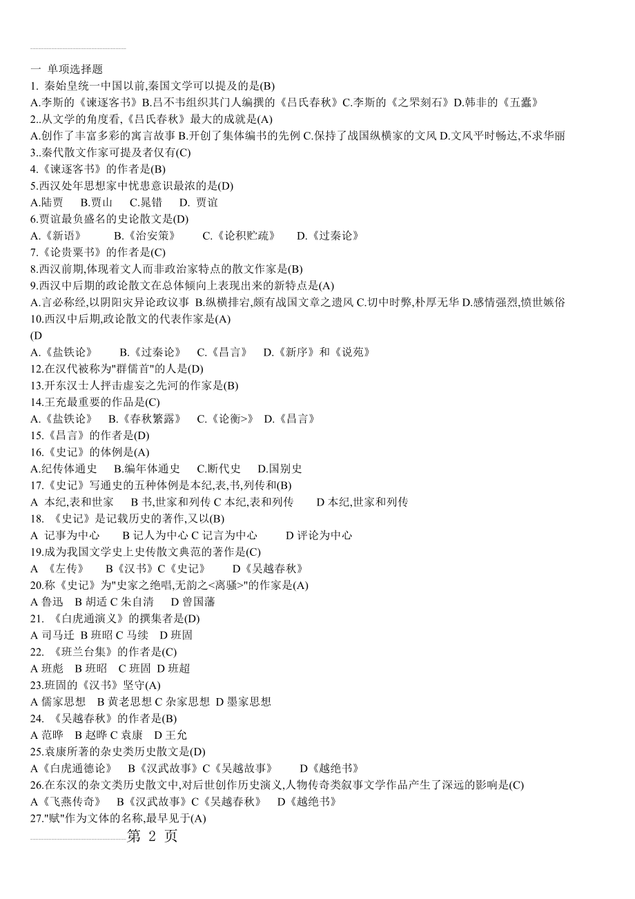 古代文学选择题题(7页).doc_第2页