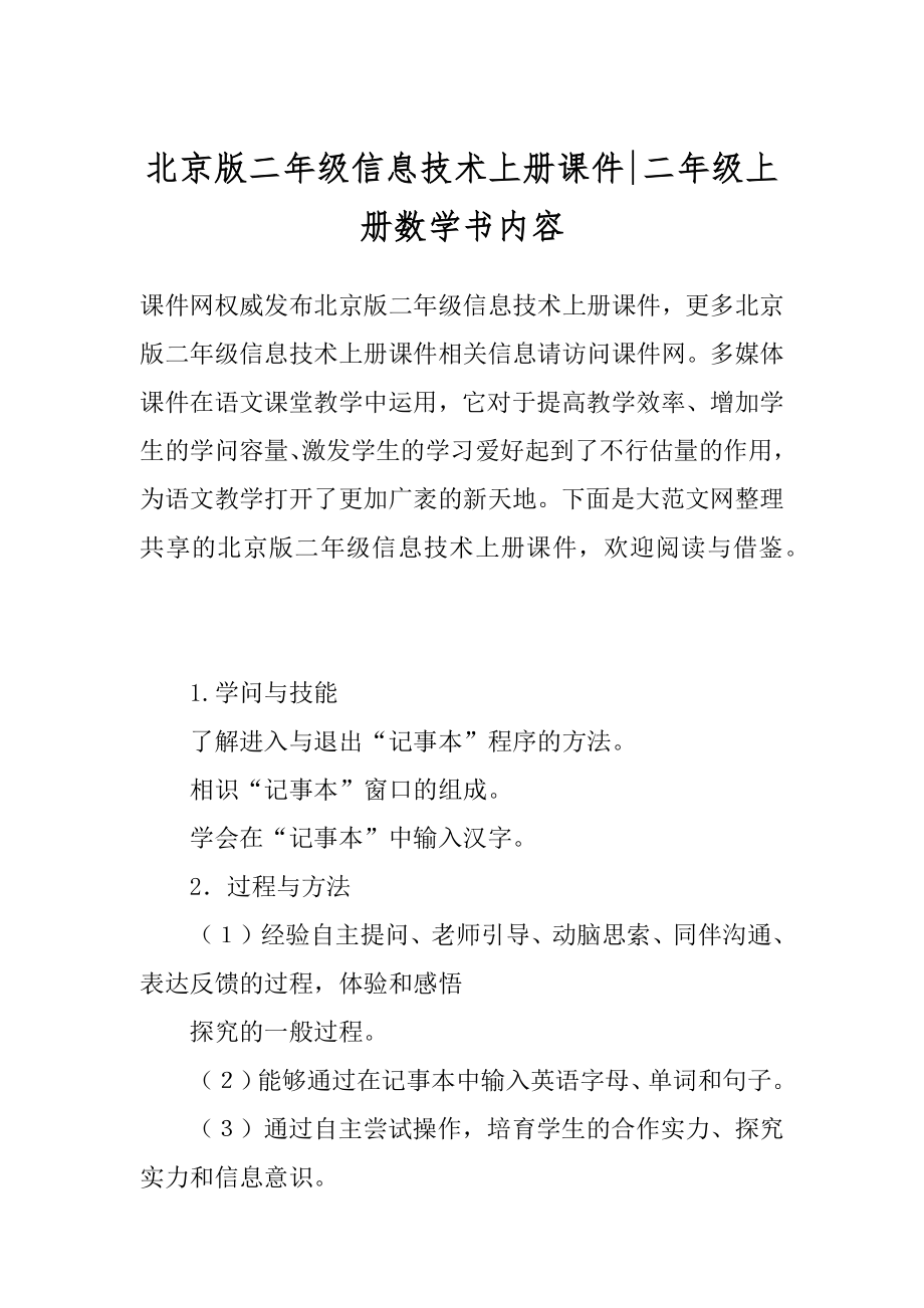 北京版二年级信息技术上册课件-二年级上册数学书内容.docx_第1页