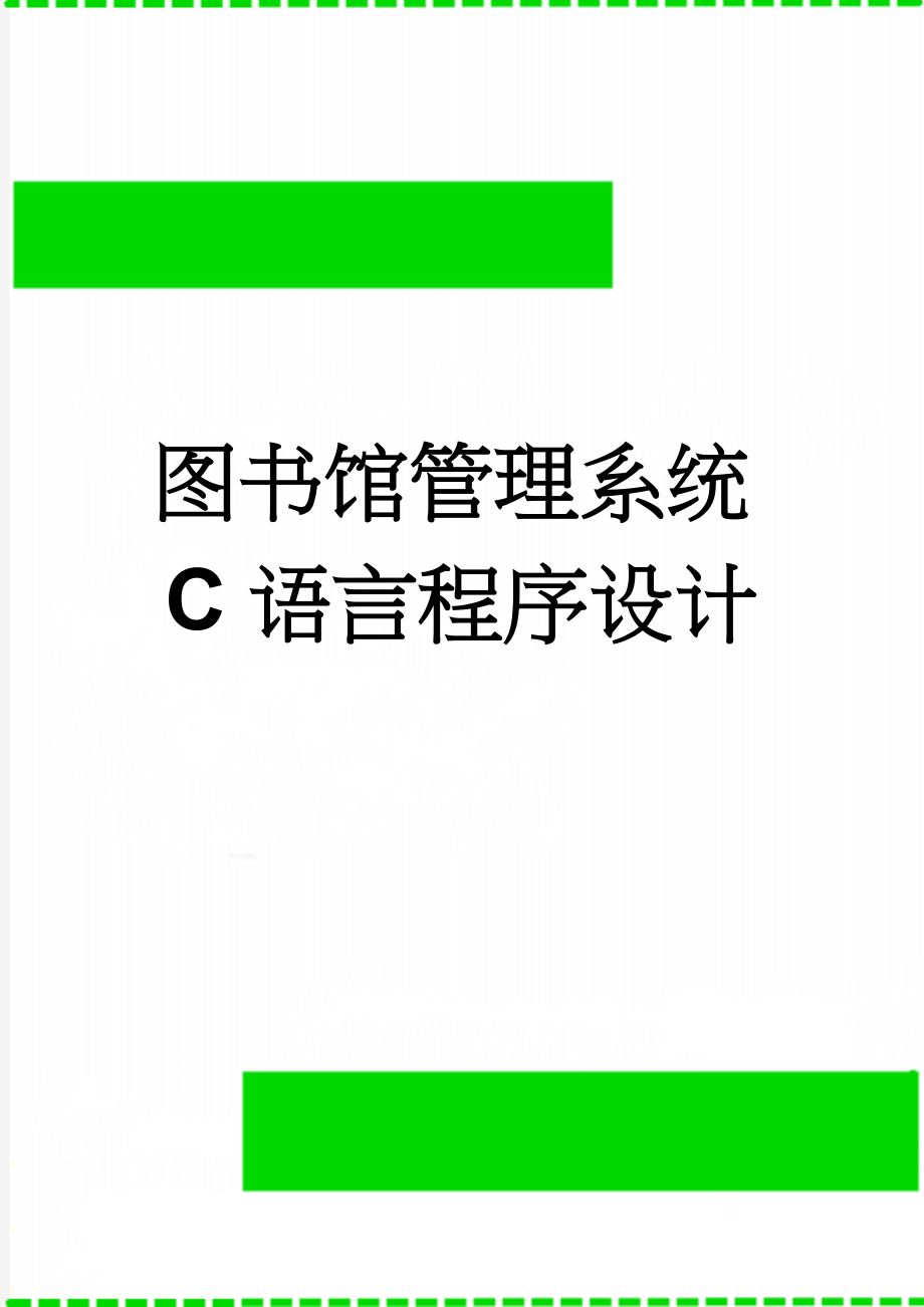 图书馆管理系统C语言程序设计(35页).doc_第1页