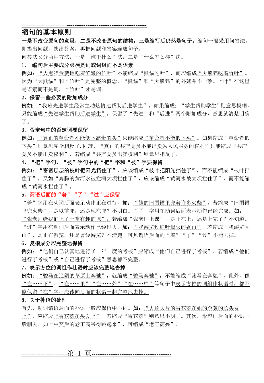 小学语文复习缩句的一般规则、练习及答案(6页).doc_第1页