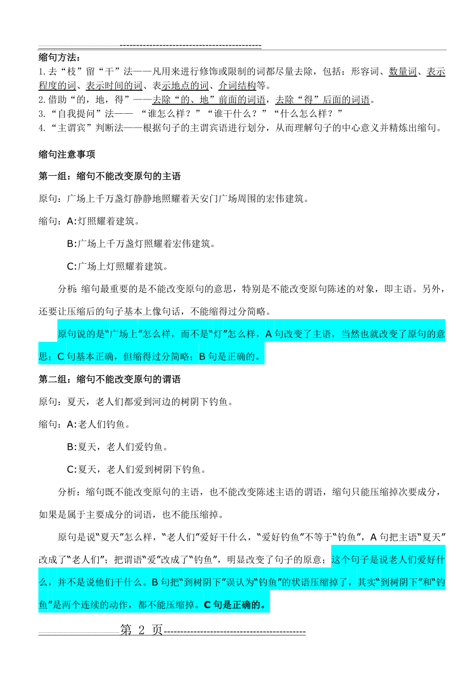 小学语文复习缩句的一般规则、练习及答案(6页).doc_第2页