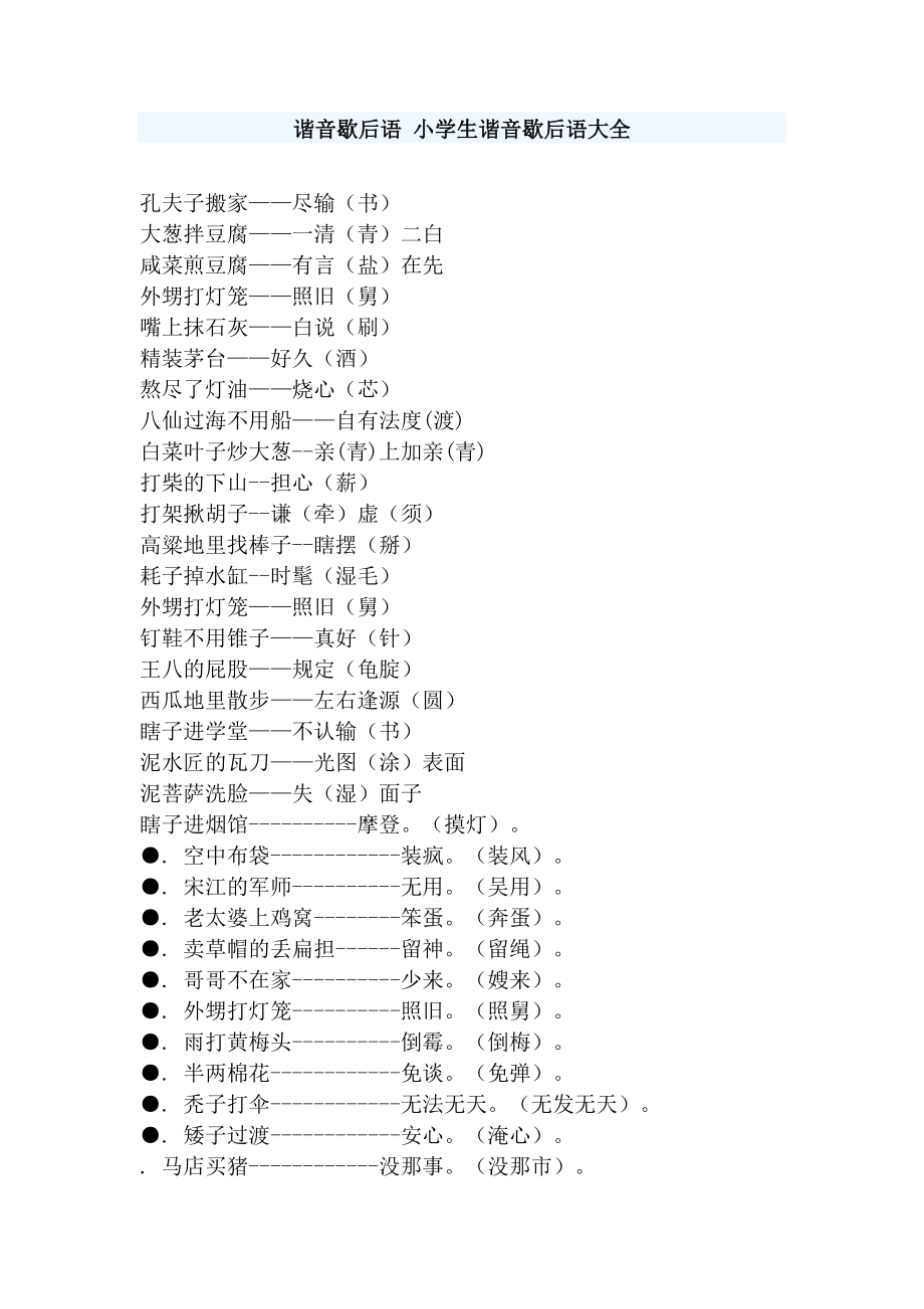 谐音歇后语小学生谐音歇后语大全.doc_第1页