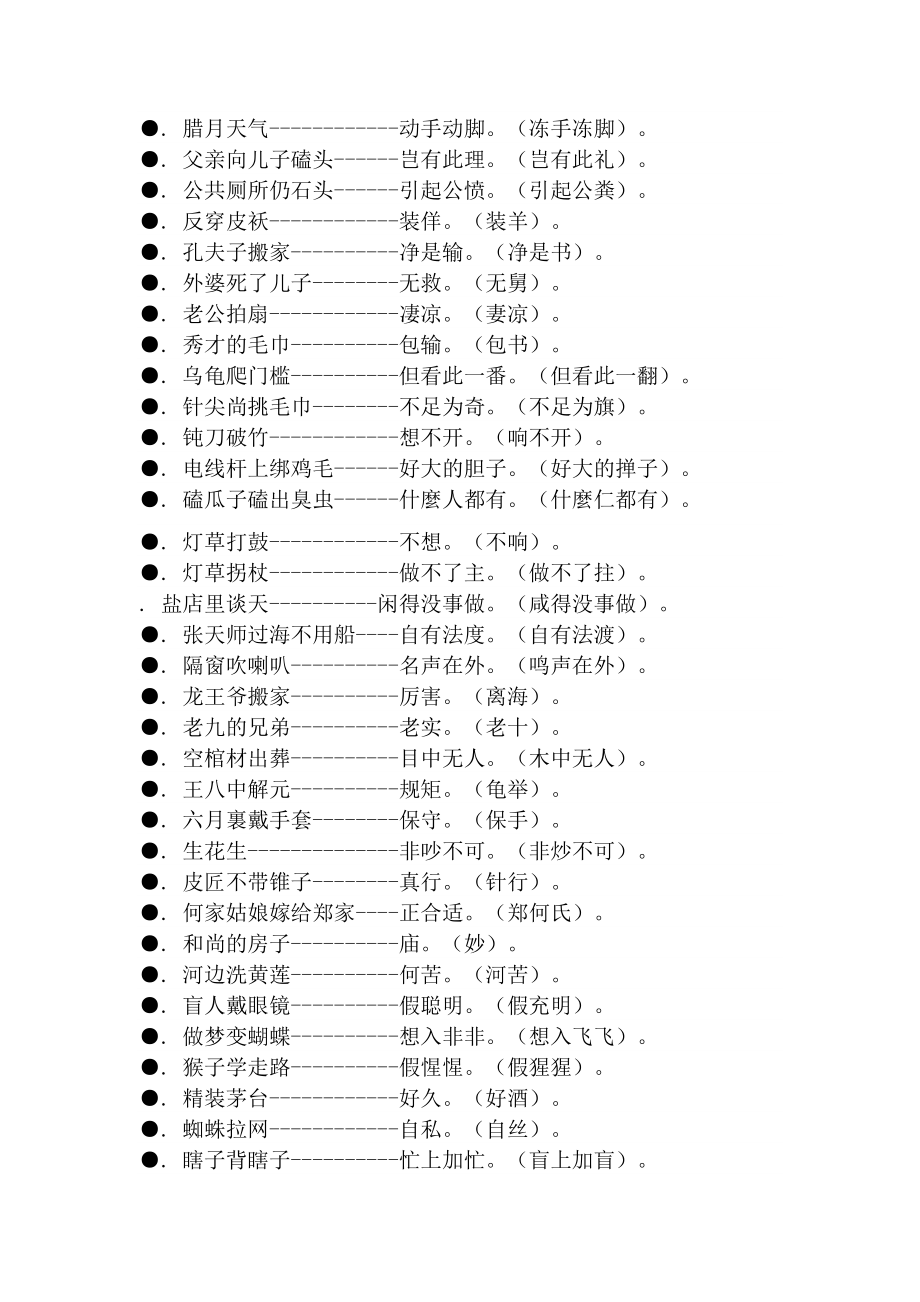 谐音歇后语小学生谐音歇后语大全.doc_第2页