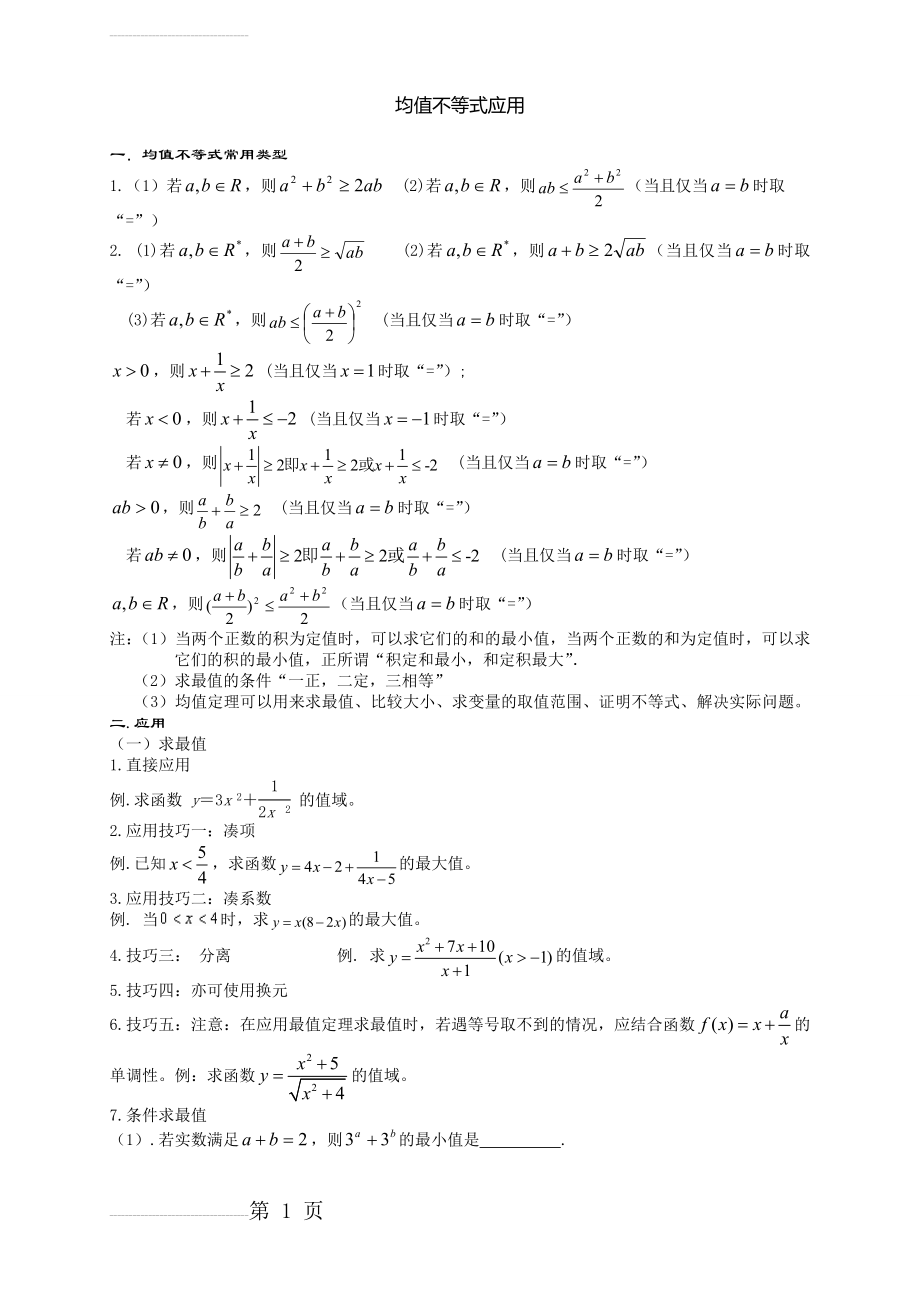 均值不等式和柯西不等式专项训练(5页).doc_第2页