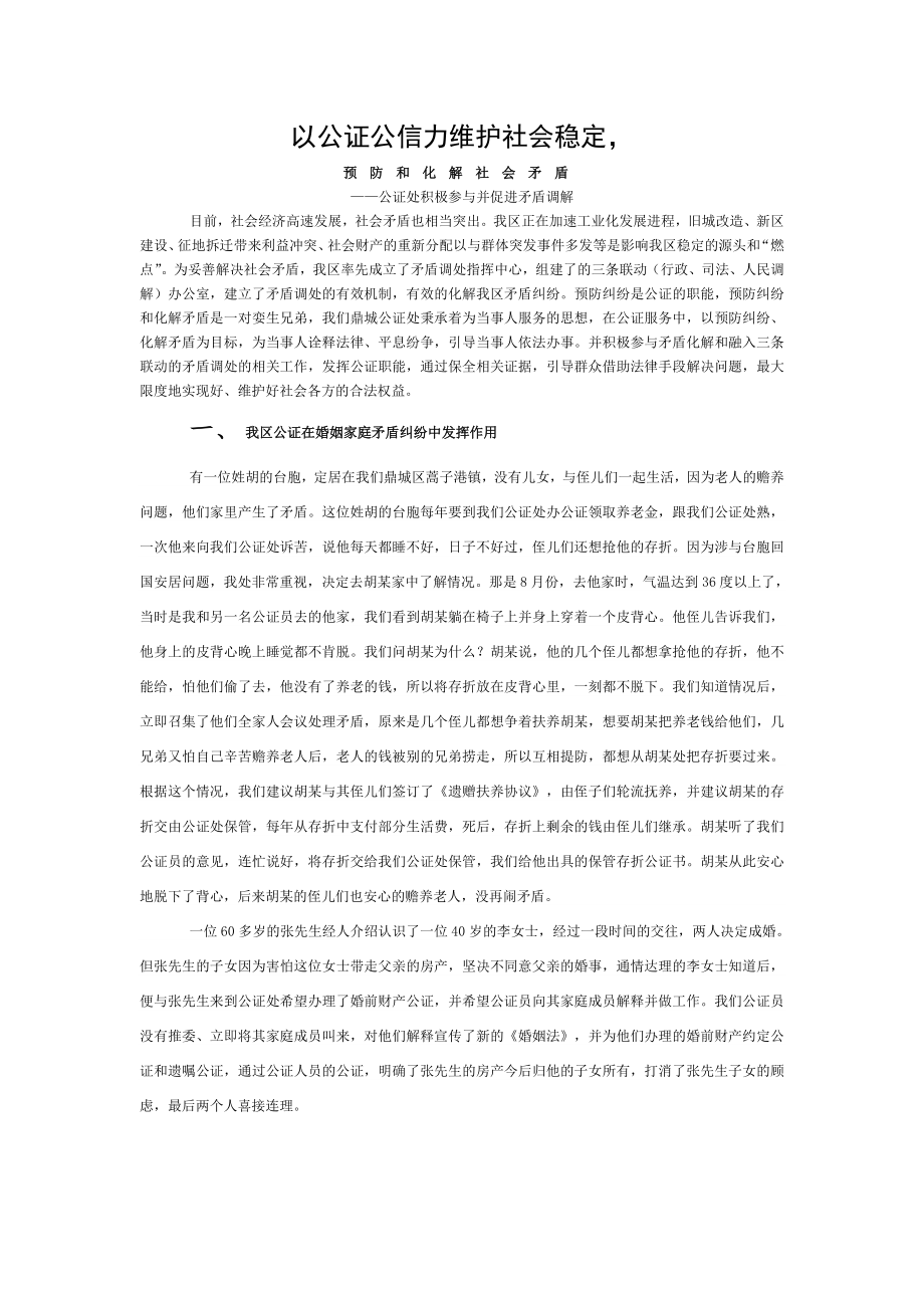 以公证公信力维护社会稳定预防和化解社会矛盾[003].doc_第1页