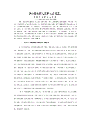 以公证公信力维护社会稳定预防和化解社会矛盾[003].doc