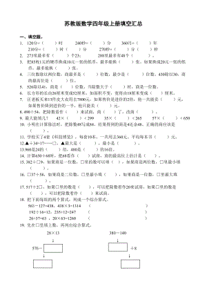 苏教版四年级上册数学填空题汇总.doc