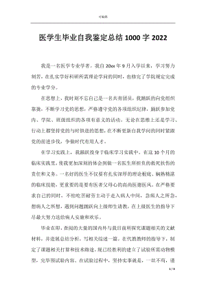 医学生毕业自我鉴定总结1000字2022.docx