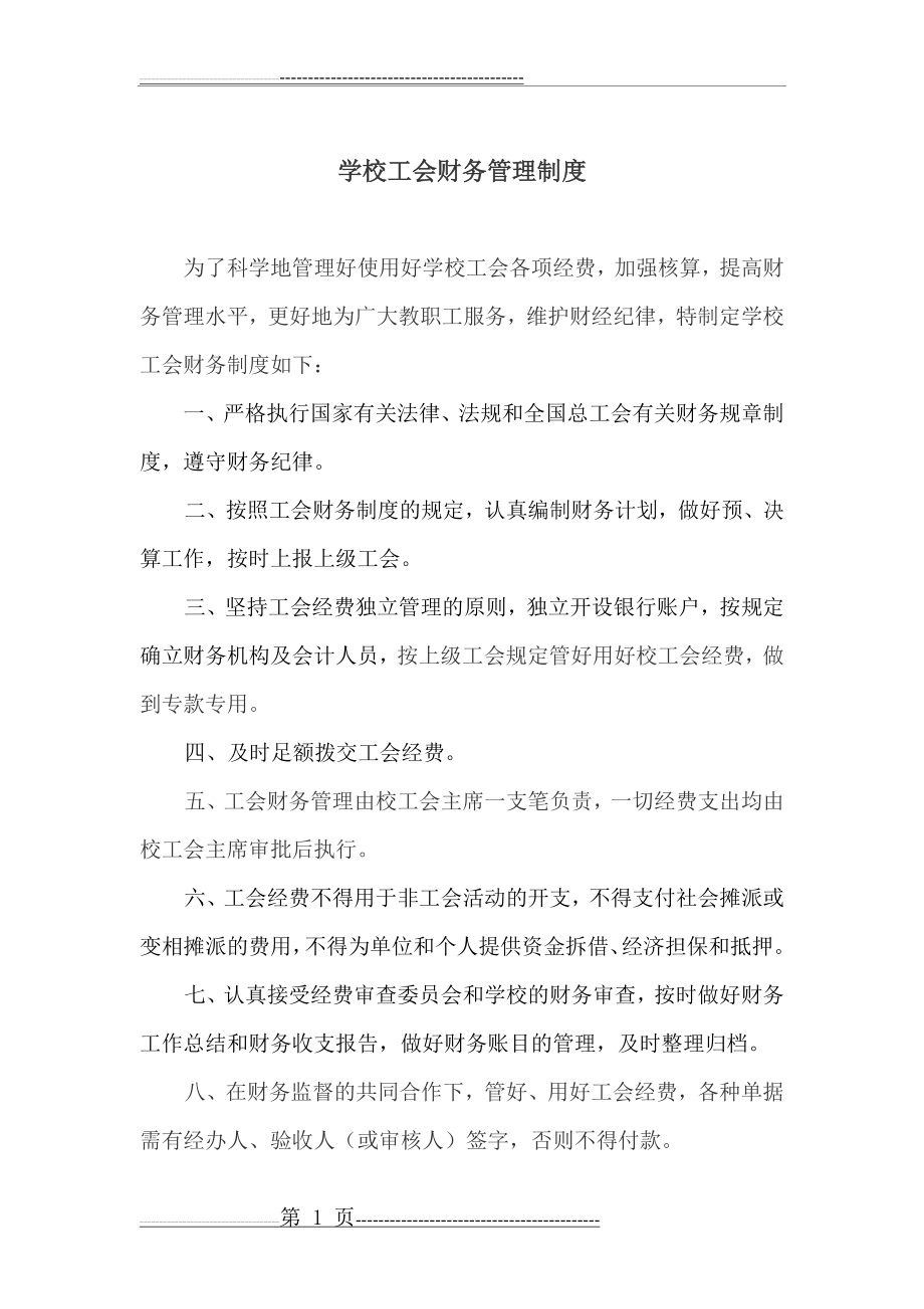 学校工会财务管理制度(2页).doc_第1页