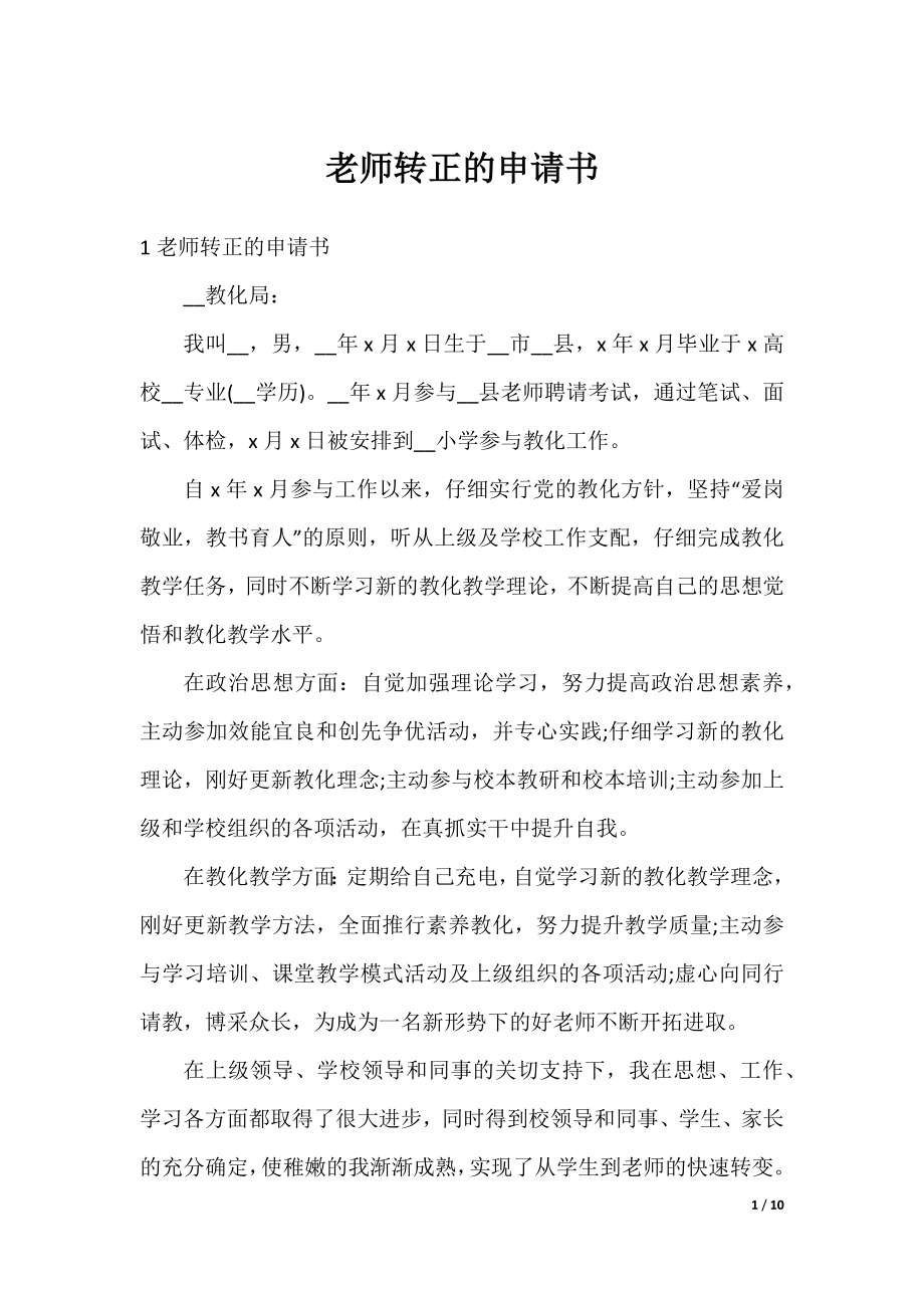 老师转正的申请书.docx_第1页